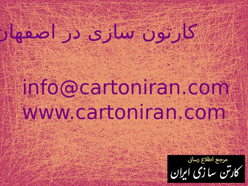 کارتون سازی در اصفهان